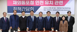유정복 인천시장, ‘재외동포청 ’유치 위해 지역 국회의원과  ‘맞손’