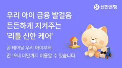 태아부터 금융 거래 준비…신한은행, ‘리틀 신한 케어’ 오픈