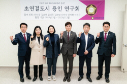 용인특례시의회, 의원연구단체  ‘초연결도시 용인’ 발대식 개최...본격 활동 시작