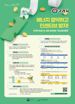 구리시 탄소포인트제 인센티브 확대…온실가스↓