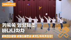 경북교육청소통협력관과·체육건강과, 체조 영상 2가지 개발 보급