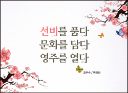 영주시,  ‘선비글판’ 문안 수상작 ‘선비를 품다, 문화를 담다, 영주를 열다’ 선정