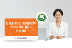 한화손보 홈페이지 ‘e프라이버시 플러스’ 인증 획득
