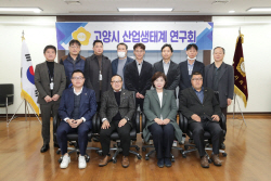 고양특례시의회 산업생태계연구회 활동 