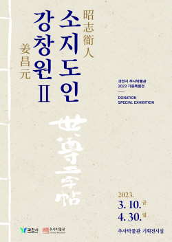 과천추사박물관 강창원 기증특별전 10일개막