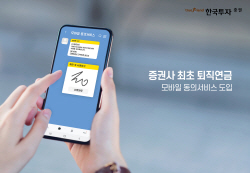 한국투자증권, 증권사 최초 퇴직연금규약 모바일 동의 서비스 도입
