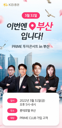 KB증권, 부산서 올해 첫 프라임클럽 투자 세미나