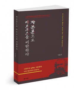 [신간도서] 자본론으로 마르크스를 비판하다