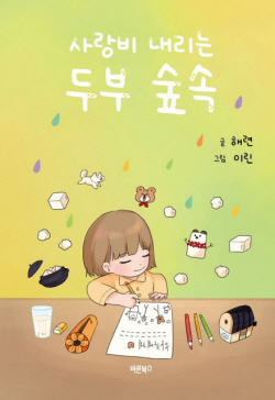 [신간도서] 사랑비 내리는 두부 숲속