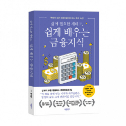 [신간도서] 삶에 필요한 재테크, 쉽게 배우는 금융지식
