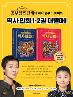 [신간도서] 홍진경·김라엘의 공부왕 찐천재 역사 만화 1·2