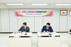 구리시-신한대 지역발전-사회가치 실현 ‘맞손’
