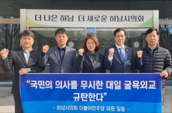 하남시의회 민주당 ‘윤석열정부 굴욕외교’ 규탄