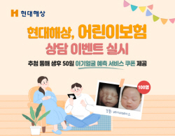 현대해상, 어린이보험 상담시 ‘베이비 페이스’ 쿠폰증정 이벤트