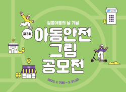 BGF리테일, 아동 안전 그림 공모전 개최