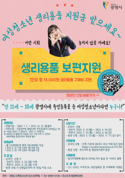 광명시 여성청소년 생리용품 지원…접수시작 13일