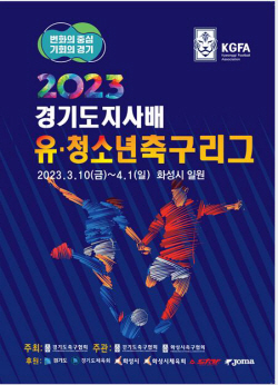 2023 경기도지사배 유청소년 축구리그, 화성시에서 개막