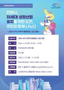 안양시 ‘청사부지 활용’ 원탁회의 참여자 공모