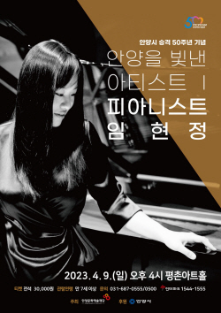 ‘안양 빛낸 피아니스트’ 임현정 4월9일 초청공연