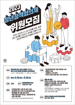 부천시 청년정책협의체 위원 공모중…33명