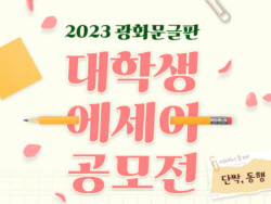 교보생명, ‘광화문글판 대학생 에세이’ 공모전 개최