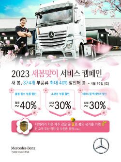 다임러 트럭, 새봄맞이 서비스 캠페인 실시