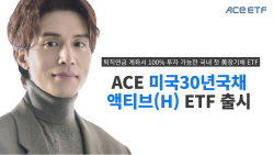 한국투자신탁운용 첫 월배당 ETF 출시...‘ACE 미국30년국채액티브’
