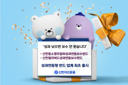 신한자산운용, 업계 최초 ‘성과연동형 펀드’ 출시..."저수익 시 무보수"