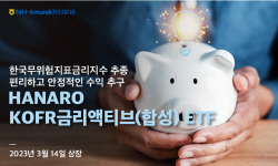 NH아문디자산운용, KOFR금리액티브 ETF 14일 상장...KOFR 추종