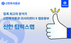 신한투자증권, ‘신한 탑픽스랩’ 출시..."리서치·운용 역량 결합"