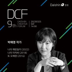 대신증권, ‘나의 해방일지’ 박해영 작가 초청 포럼...25일 오후 2시