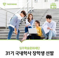태광그룹 일주학술문화재단, 31기 국내학사 장학생 선발