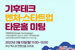 부산시, 탄녹위와 기후테크 벤처·스타트업 타운홀 미팅 개최