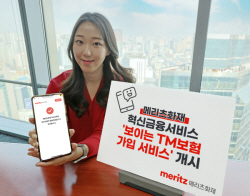 메리츠화재, 보이는TM보험 가입 서비스 개시