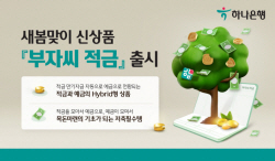 하나은행, 적금과 예금 결합한 ‘부자씨 적금’ 출시