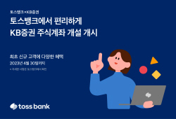 토스뱅크, ‘목돈 굴리기’에 KB증권 ‘주식계좌 개설’ 오픈