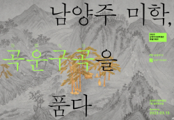 남양주시립박물관 특별기획전 ‘곡운구곡 품다’ 개막