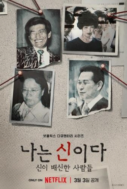 아가동산, 넷플릭스 ‘나는 신이다’ 방송금지 가처분 신청