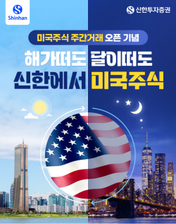 신한투자증권, 미국주식 주간거래 서비스 실시...기념 이벤트도