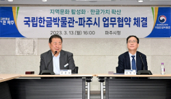 파주시-국립한글박물관 MOU…‘한글문화 확산’