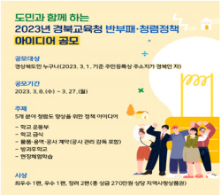 경북교육청, ‘반부패·청렴정책 아이디어 공모’ 실시
