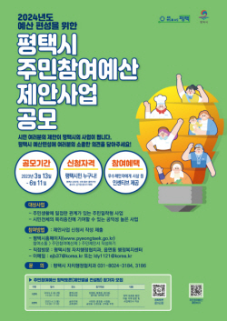 평택시, 2024년 주민참여예산 제안사업 공모...6월 11일까지 접수 가능