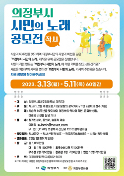 ‘의정부시 시민의 노래’ 작사 현상공모