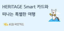 KB국민카드, ‘헤리티지 스마트’ 출시 이벤트