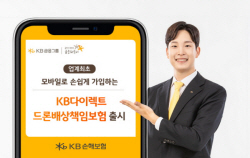 모바일로 손쉽게...KB손보, ‘다이렉트 드론 배상책임보험’ 출시