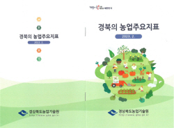 경상북도농업기술원,‘경북의 농업주요지표’발간