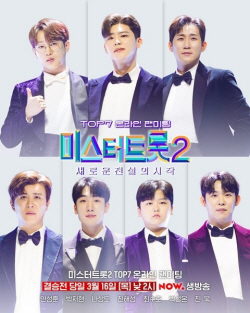 ‘미스터트롯2’ 톱7인, 결승전 직전 온라인 팬미팅 진행