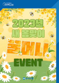 우리은행, 내달 12일까지 우리페이 꿀머니 충전 이벤트