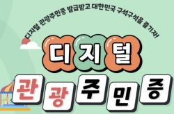 웰니스 관광도시 정선군, 디지털 관광주민증 발급