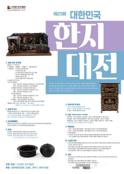 한지개발원, 제23회 대한민국한지대전 개최